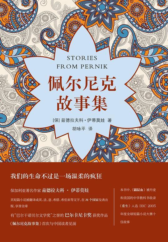 佩尔尼克故事集