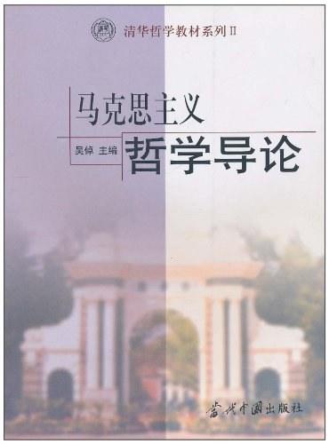 马克思主义哲学导论