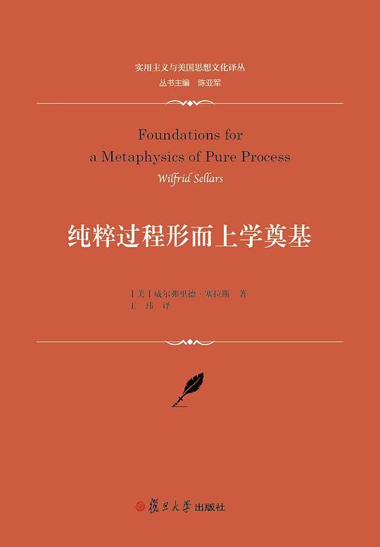 纯粹过程形而上学奠基