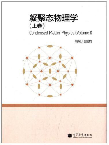 凝聚态物理学（上卷）