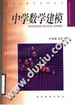 中学数学建模