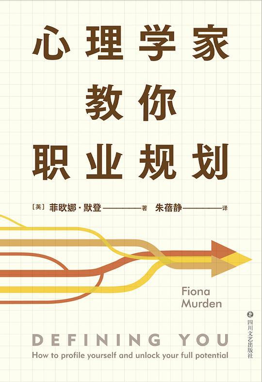 心理学家教你职业规划