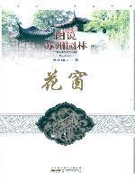 图说苏州园林