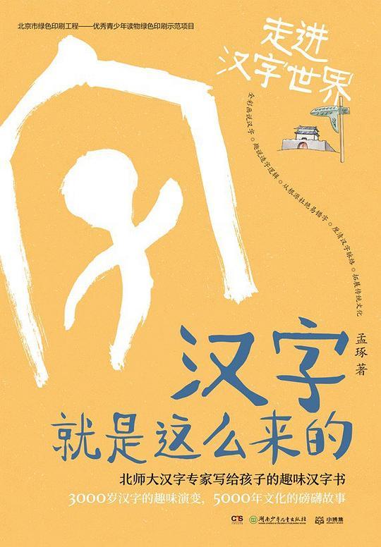 汉字就是这么来的：走进汉字世界