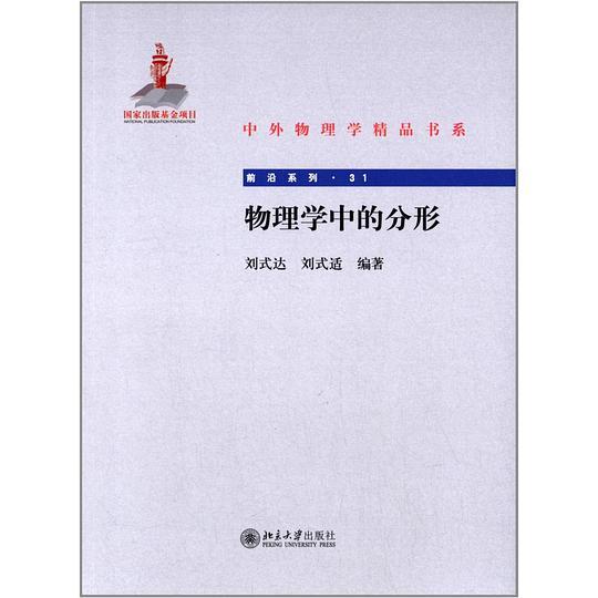 物理学中的分形