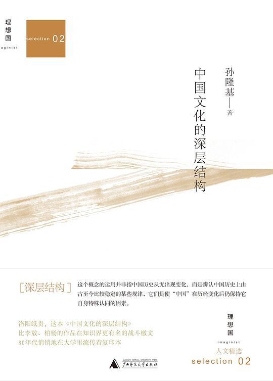 中国文化的深层结构