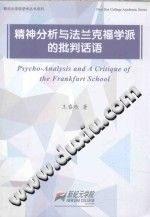 精神分析与法兰克福学派的批判话语 第2版