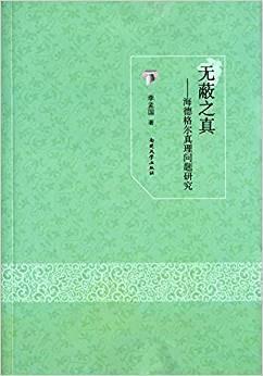 无蔽之真—海德格尔真理问题研究