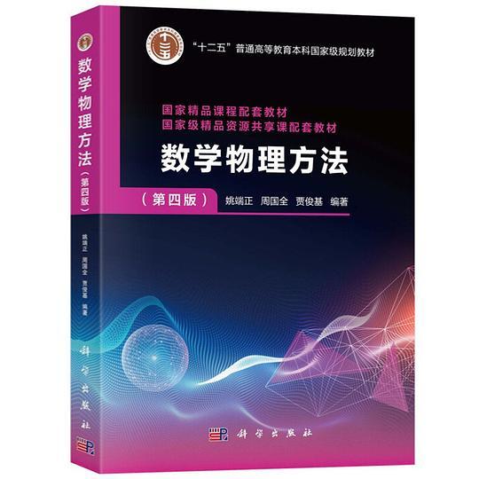 数学物理方法（第四版）