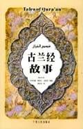 古兰经故事