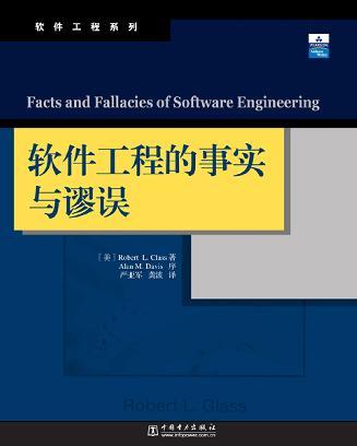 软件工程的事实与谬误