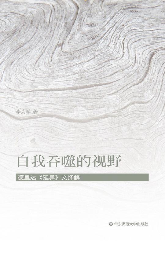 自我吞噬的视野