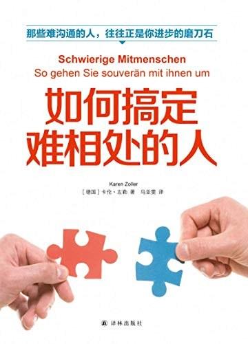 如何搞定难相处的人