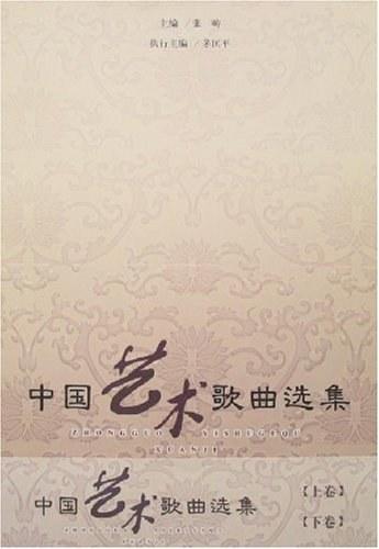 中国艺术歌曲选集（上下）
