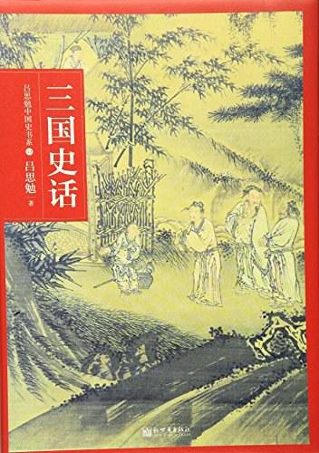 三国史话/吕思勉中国史书系