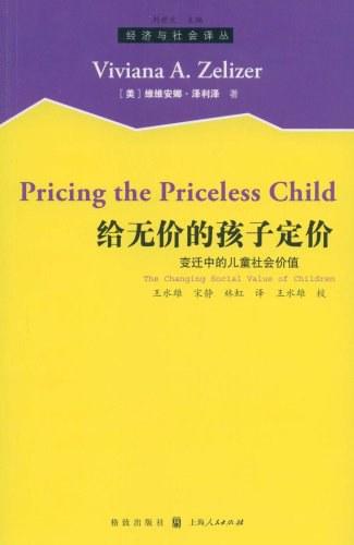 给无价的孩子定价