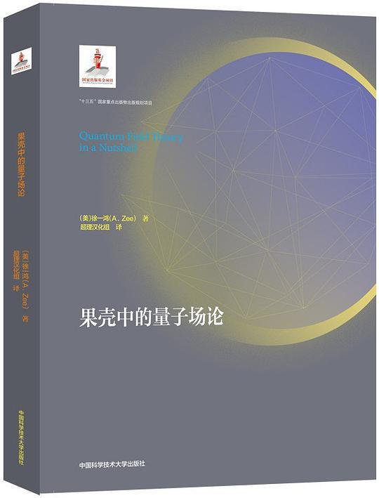 果壳中的量子场论