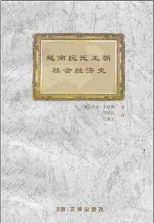 越南阮氏王朝社会经济史