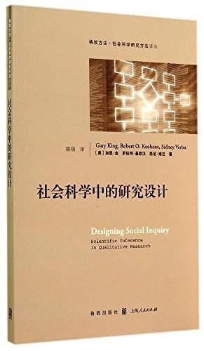 社会科学中的研究设计