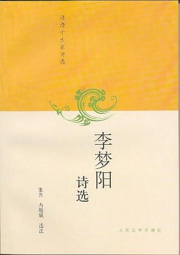李梦阳诗选