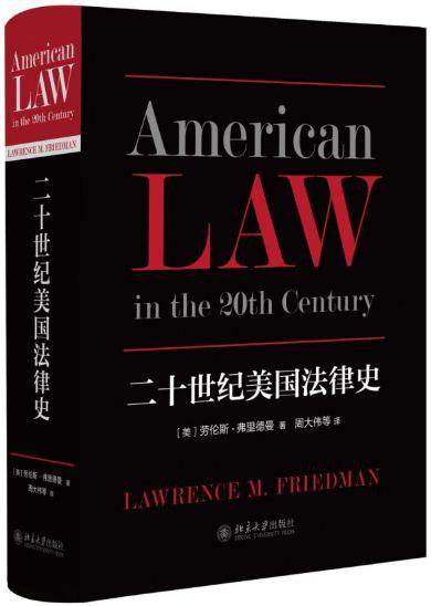 二十世纪美国法律史