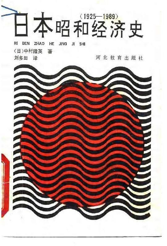 日本昭和经济史 1925-1989