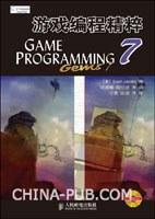 游戏编程精粹-7-附光盘