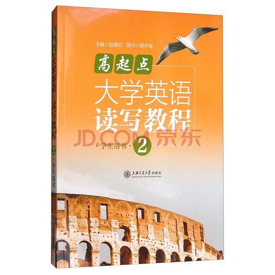 高起点大学英语读写教程2（学生用书）