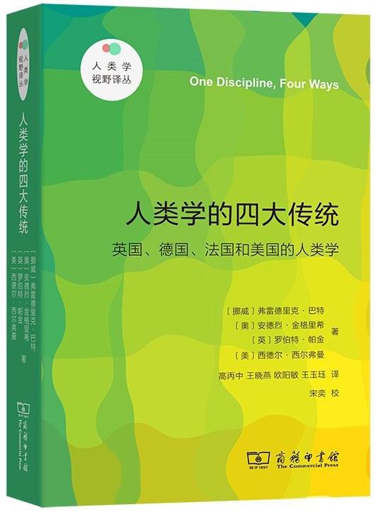 人类学的四大传统