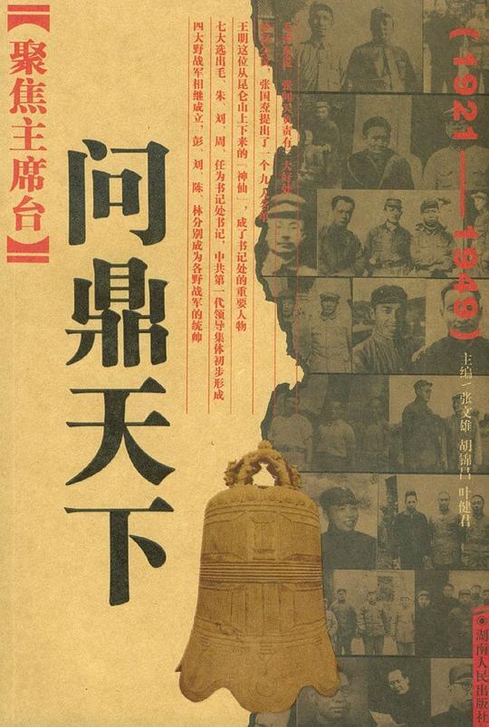 聚焦主席台：问鼎天下