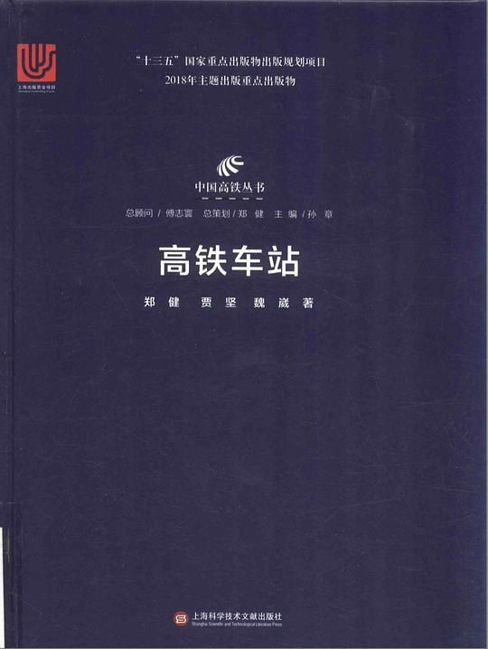 中国高铁丛书：高铁车站