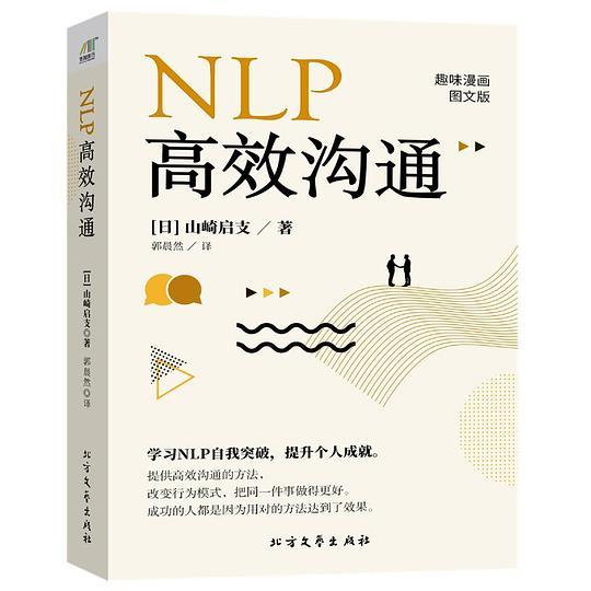NLP高效沟通