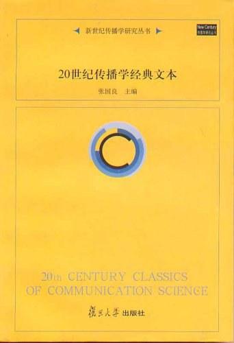 20世纪传播学经典文本