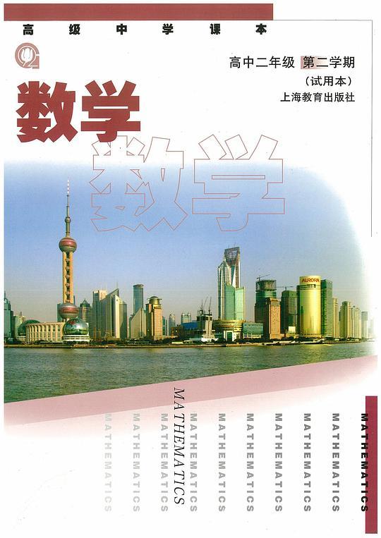 高级中学课本 数学 高中二年级 第二学期 试用本