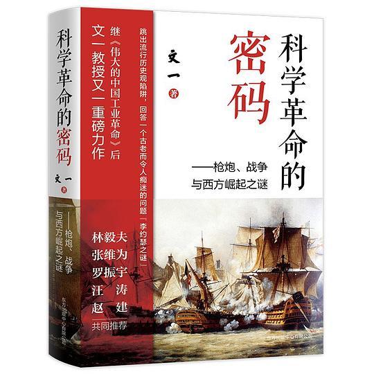 科学革命的密码