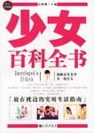 少女百科全书
