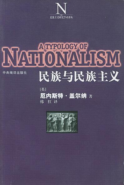 民族与民族主义