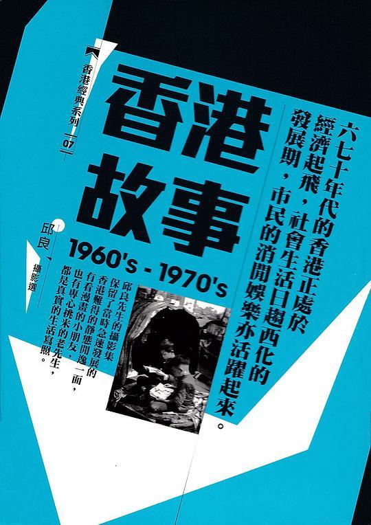香港故事1960's-1970's
