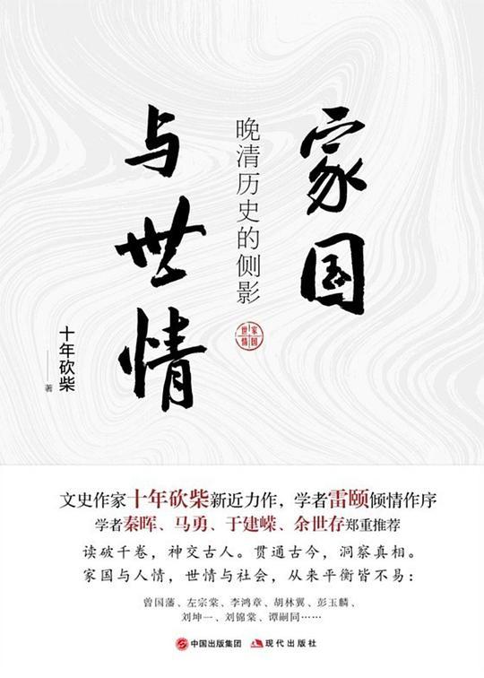 家国与世情：晚清历史的侧影