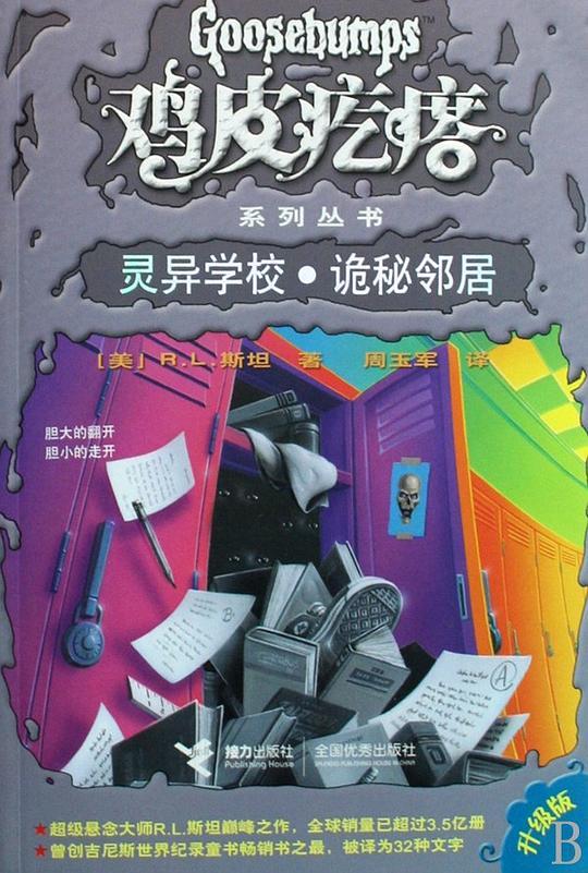 灵异学校.诡秘邻居-升级版