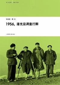 1956，潘光旦调查行脚