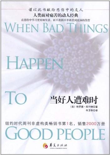 当好人遭难时