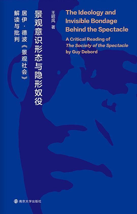景观意识形态与隐形奴役