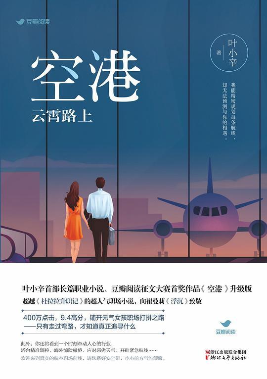 空港：云霄路上