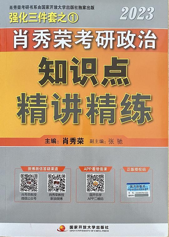 2023年肖秀荣考研政治知识点精讲精练