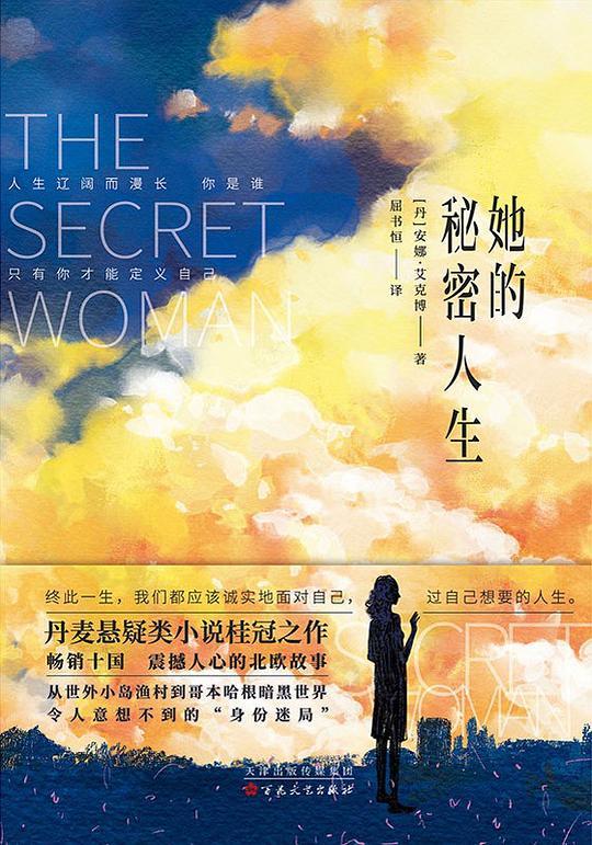 她的秘密人生