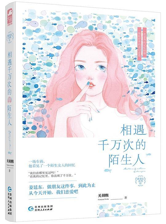 相遇千万次的陌生人