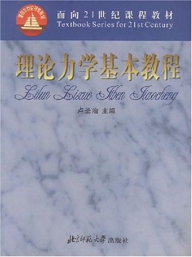 理论力学基本教程