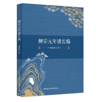 柳宗元年谱长编