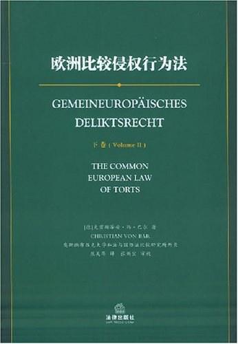 欧洲比较侵权行为法（上下）